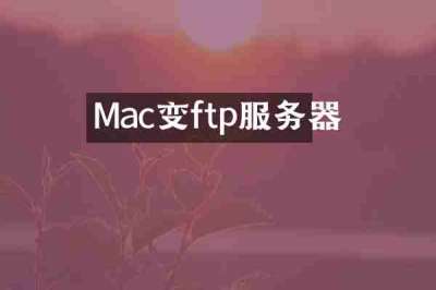 Mac变ftp服务器