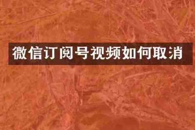 微信订阅号视频如何取消