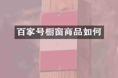 百家号橱窗商品如何