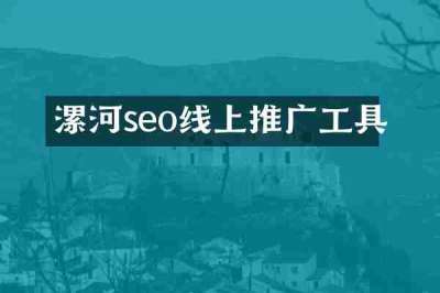 漯河seo线上推广工具