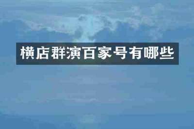 横店群演百家号有哪些