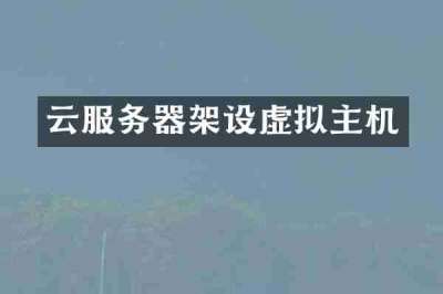 云服务器架设虚拟主机