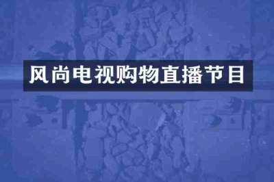 风尚电视购物直播节目