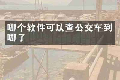 哪个软件可以查公交车到哪了