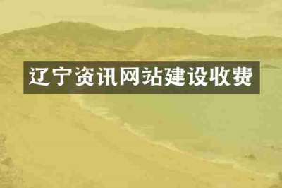 辽宁资讯网站建设收费