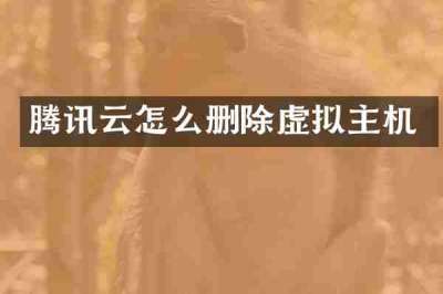 腾讯云怎么删除虚拟主机