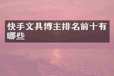 快手文具博主排名前十有哪些