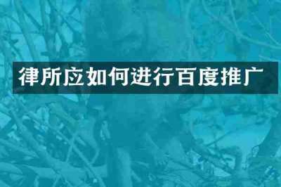 律所应如何进行百度推广