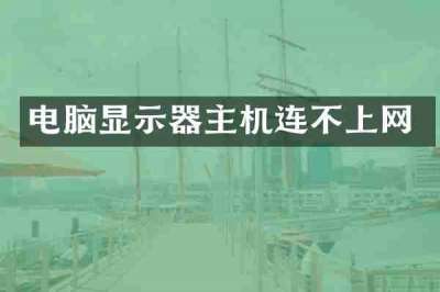 电脑显示器主机连不上网
