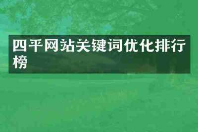 四平网站关键词优化排行榜