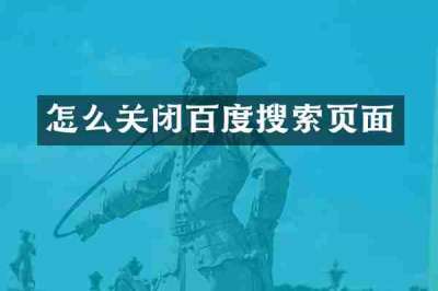 怎么关闭百度搜索页面