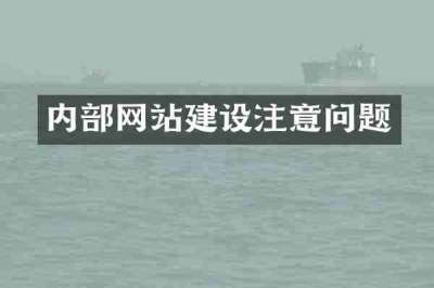 内部网站建设注意问题