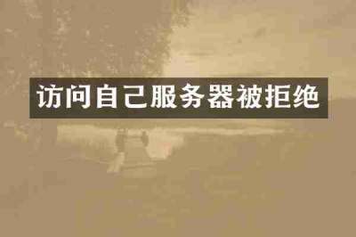 访问自己服务器被拒绝