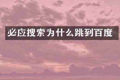必应搜索为什么跳到百度
