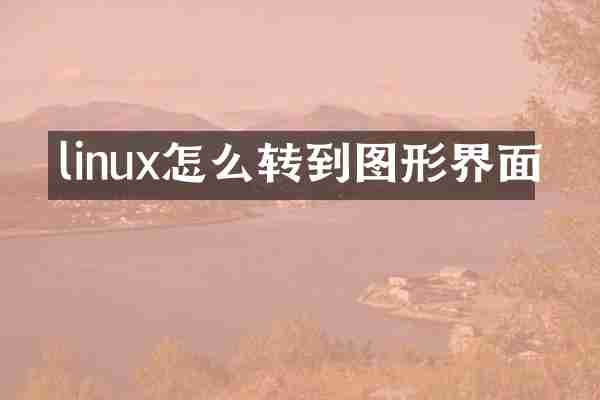 linux怎么转到图形界面