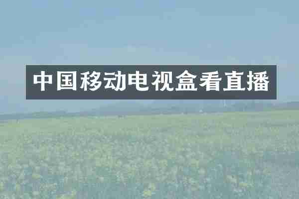 中国移动电视盒看直播