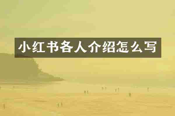 小红书各人介绍怎么写