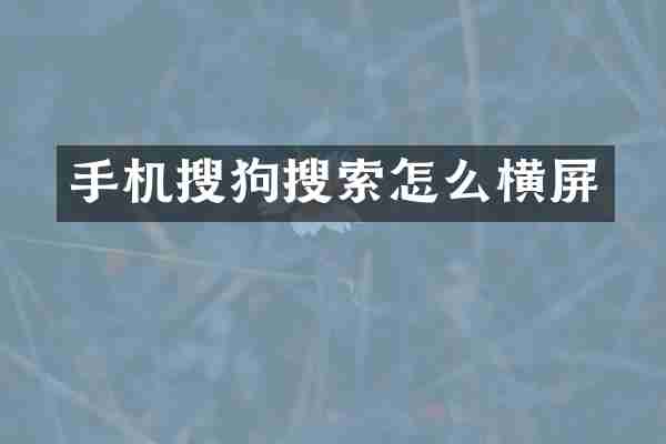 手机搜狗搜索怎么横屏
