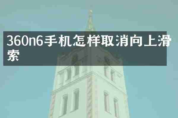 360n6手机怎样取消向上滑搜索