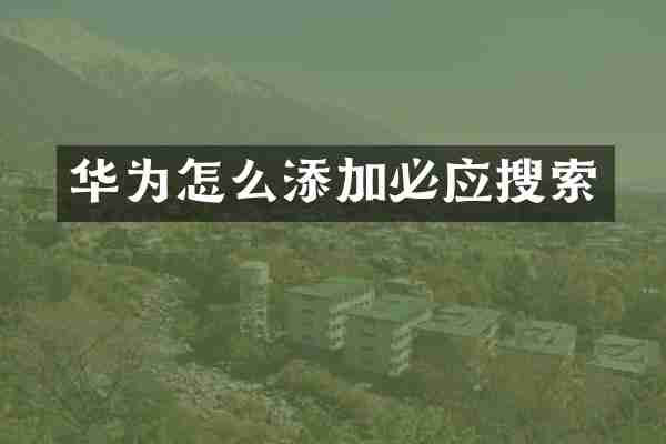 华为怎么添加必应搜索
