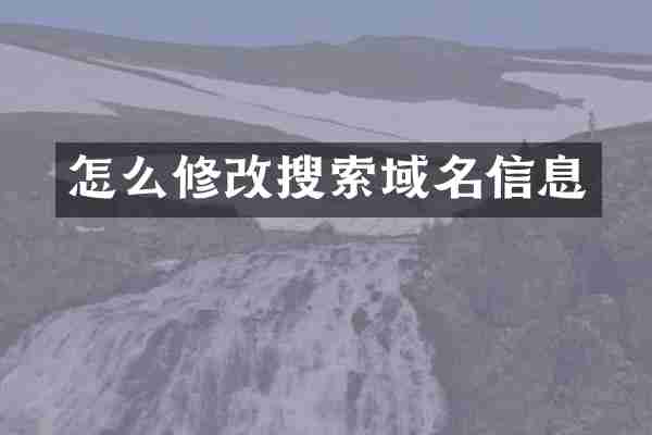 怎么修改搜索域名信息