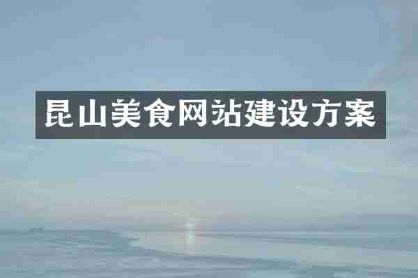 昆山美食网站建设方案