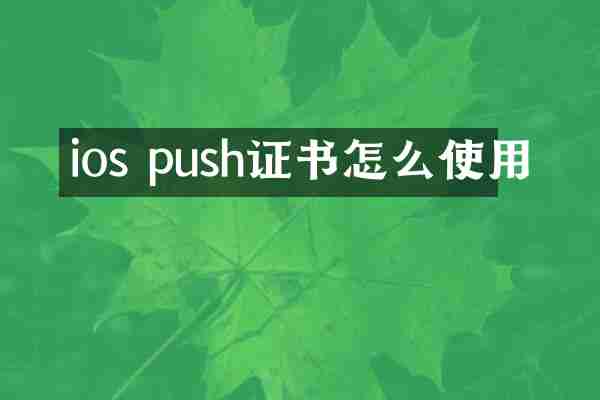 ios push证书怎么使用