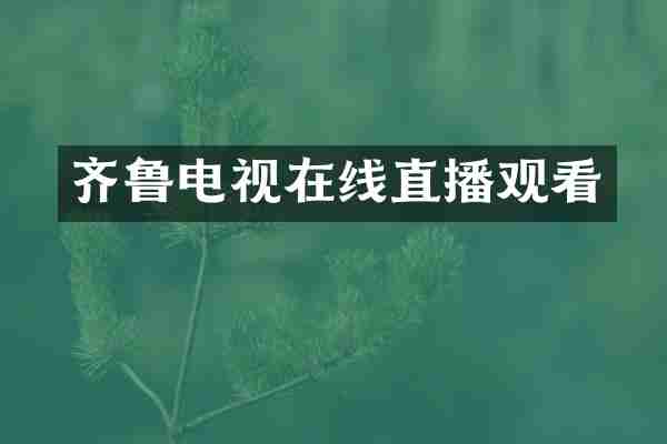 齐鲁电视在线直播观看
