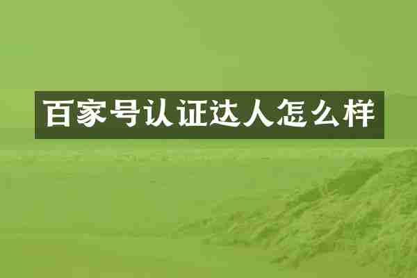 百家号认证达人怎么样