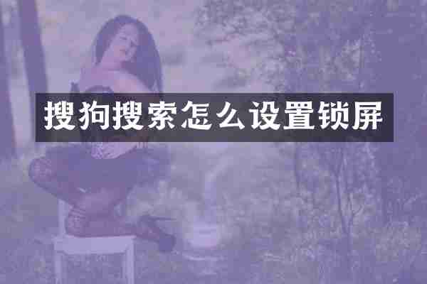 搜狗搜索怎么设置锁屏