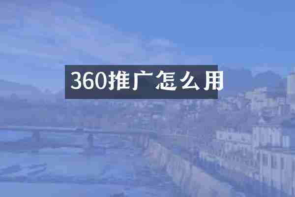 360推广怎么用