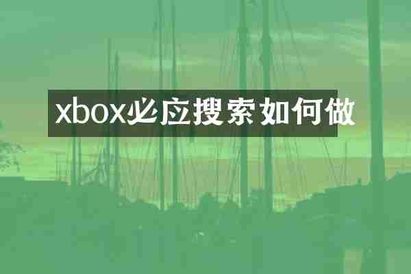 xbox必应搜索如何做