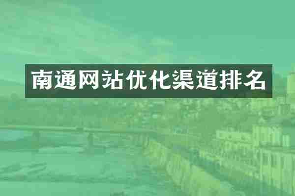 南通网站优化渠道排名