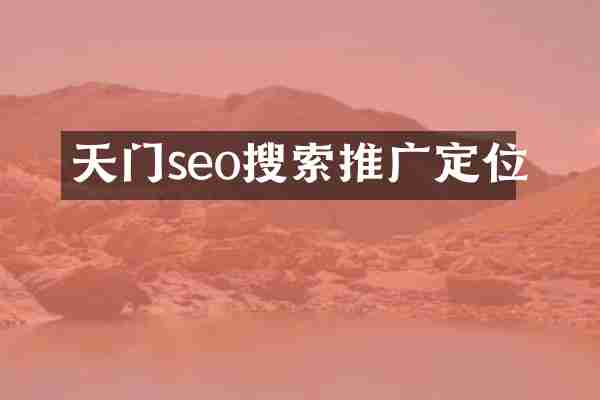 天门seo搜索推广定位