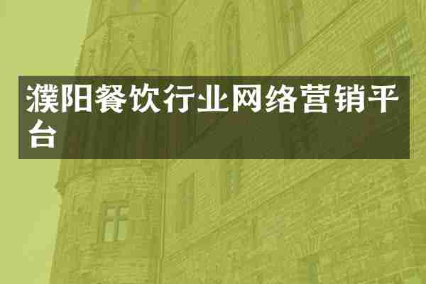 濮阳餐饮行业网络营销平台