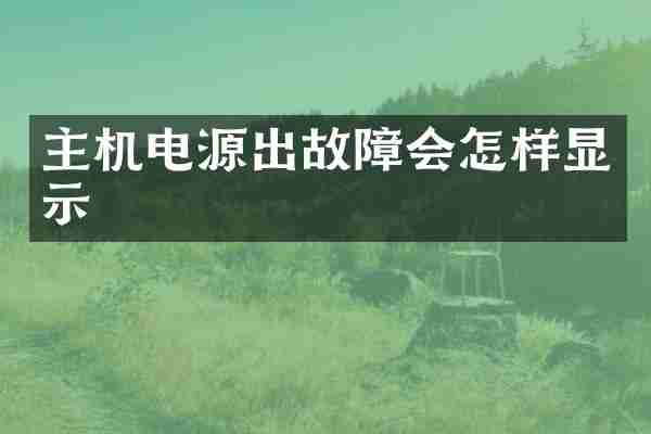主机电源出故障会怎样显示