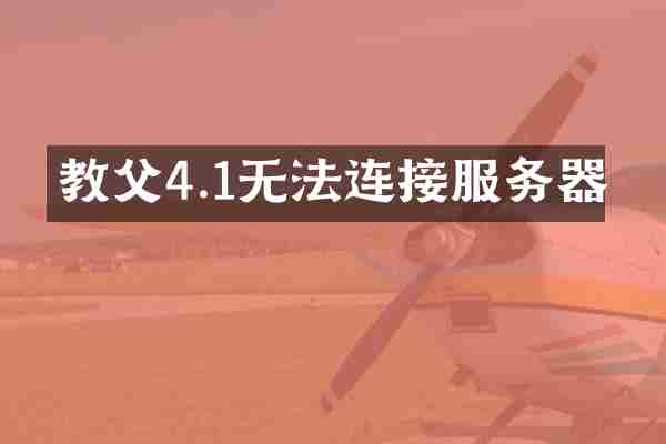 教父4.1无法连接服务器
