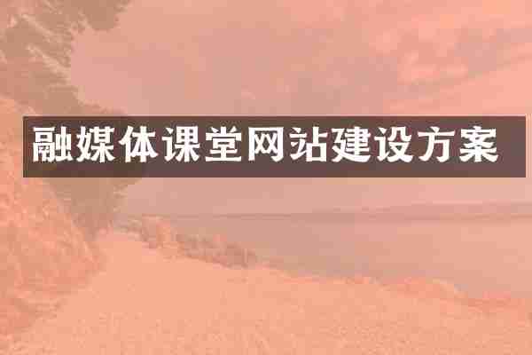 融媒体课堂网站建设方案