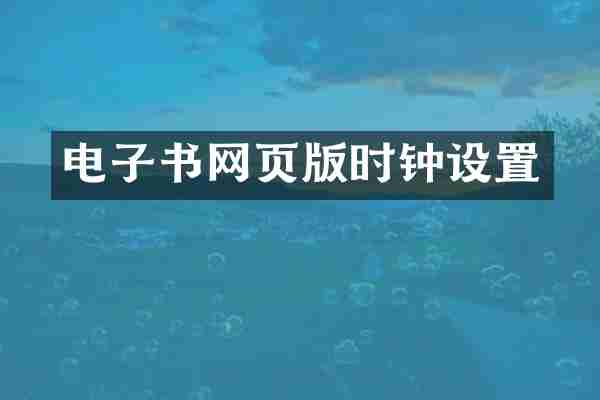 电子书网页版时钟设置