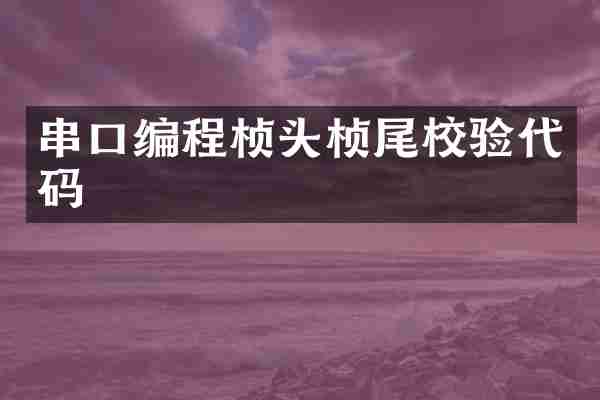 串口编程桢头桢尾校验代码