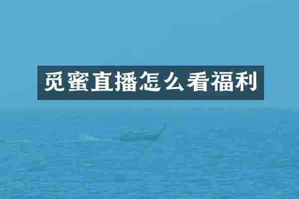 觅蜜直播怎么看福利