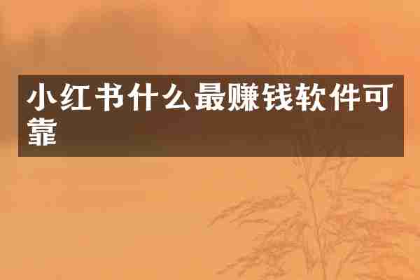 小红书什么最赚钱软件可靠
