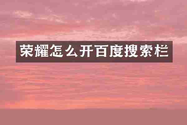 荣耀怎么开百度搜索栏