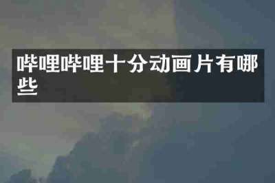哔哩哔哩十分动画片有哪些