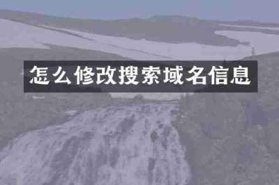 怎么修改搜索域名信息