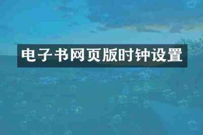 电子书网页版时钟设置