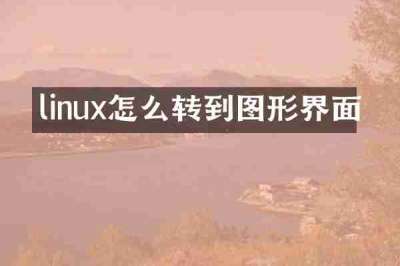 linux怎么转到图形界面