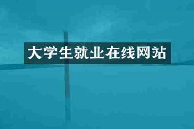 大学生就业在线网站