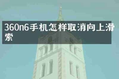 360n6手机怎样取消向上滑搜索