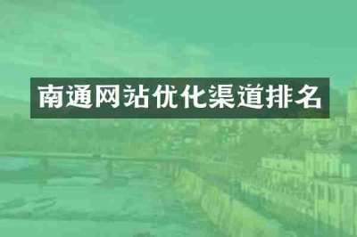 南通网站优化渠道排名